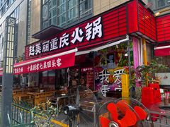 -赵美丽·重庆社区火锅·直营店(火车东站·中豪国际店)