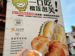 -天品味 一口吃榴莲泡芙
