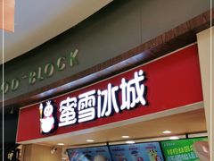 门面-蜜雪冰城(乐松店)