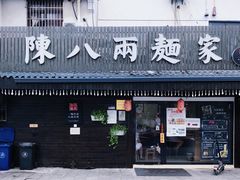 门面-陈八两面家(华孚写字楼店)