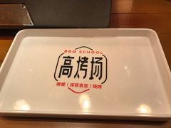 -高烤场烧烤餐厅(文华里店)