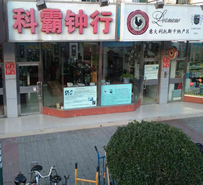 上海丽声钟表专卖店图片