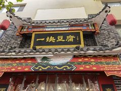 门面-一块豆腐·海鲜·家常菜(李沧书院路店)