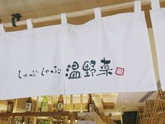 -温野菜涮涮锅(大悦城店)