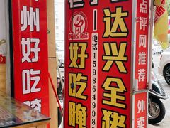 -梅州好吃腌面-达兴全猪汤(别走错店)