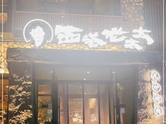 门面-西塔老太太泥炉烤肉(沈阳店)