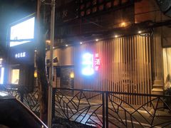 门面-立山居酒屋·烧鸟 天妇罗(西北湖店)