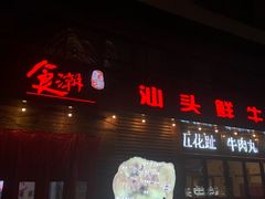 门面-食潮汕头鲜牛馆(望京保利店)