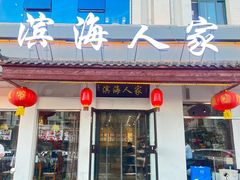 -良师门滨海人家·海鲜·家常菜(滨海城店)