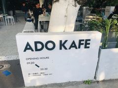 -ADO KAFE(大学城店)