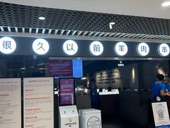 -很久以前羊肉串(南京路第一百货店)