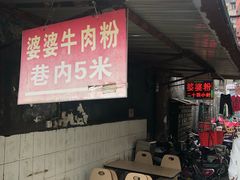 -婆婆粉(江北店)