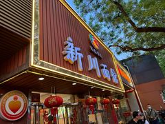 -新川面馆(新街口起源店)