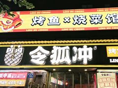 -令狐冲·炭烤活鱼(宝龙店)