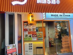 -前进5路汉堡炸鸡(前进五路店)