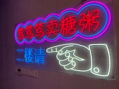 -笃笃笃糖粥(十全街店)