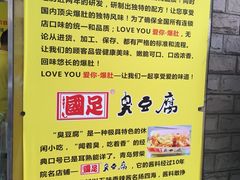 -国足臭豆腐(明瓦廊店)