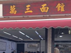 -万三面馆(青龙正街太古里店)