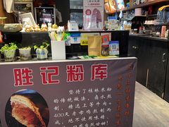 -勝记粉库桂林米粉非遗传承(西街店)