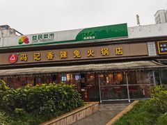 门面-冯记香辣兔火锅(茶店子总店)