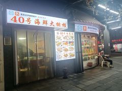 -40号厦门海鲜大排档(中山路店)