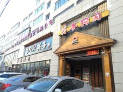 门面-英子补身汤(海兰路店)