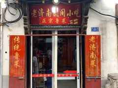 门面-老济南民间小吃·传统鲁菜(芙蓉街店)