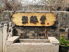 门面-聚缘堂·海鲜私房菜(松岭路店)
