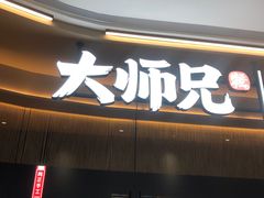 门面-大师兄·手工面·西北菜(珠海环宇城店)