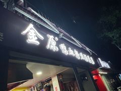 -金原鸭血粉丝汤总店(锁金村店)