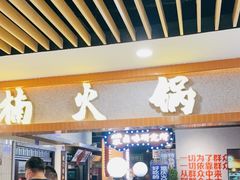 门面-楠火锅(龙阳广场店)