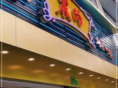 门面-丽的面家(多宝路店)