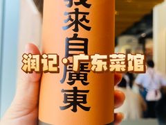 -润记·广东餐馆(苏州中心店)