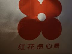-红花点心局(护国寺店)