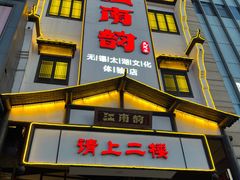-江南韵·无锡太湖文化体验餐厅(凤凰天街店)