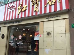 门面-红宝石·鲜奶小方(莘庄店)