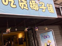 门面-志龙皇冠吃货椰子铺