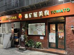 -番茄屋葡式美食(总店)