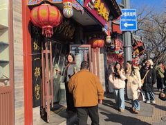 -姚记炒肝店(鼓楼店)