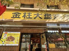 -金柱大盘鸡(和田二街店)
