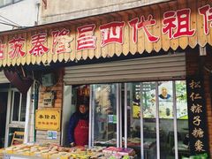 -姑苏秦隆昌(木渎古镇店)