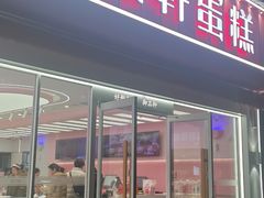 -御品轩(边家村店)