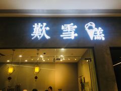 门面-歎雪糕低糖低脂Gelato冰淇淋