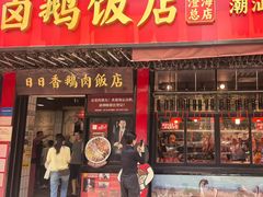 -日日香卤鹅饭店·澄海狮头鹅(澄海店)