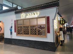 -厝内小眷村cuo nei village(禄口机场旗舰店)