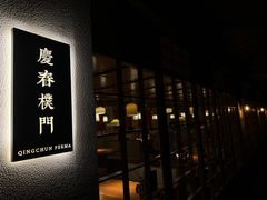 -庆春朴门