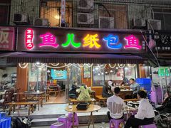 -鱼儿纸包鱼(常乐店)