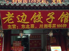 -老边饺子馆(西站店)