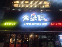 -富乐满韩国正宗炸鸡韩国料理(虹泉路店)