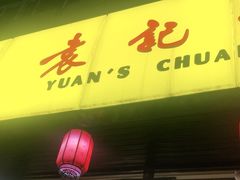 门面-袁记串串香(西安路店)